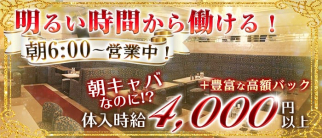 朝・昼キャバ Cecil(セシル)【公式求人・体入情報】(上野昼キャバ・朝キャバ)の求人・体験入店情報