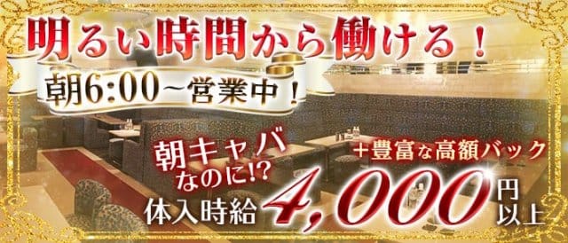 朝・昼キャバ　Cecil（セシル）の昼キャバ・朝キャバ体入