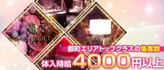 New Club JULIET(ジュリエット)【公式求人・体入情報】(都町キャバクラ)の求人・体験入店情報