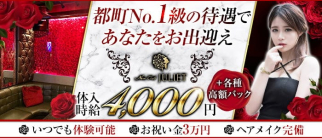 New Club JULIET(ジュリエット)【公式求人・体入情報】(都町キャバクラ)の求人・体験入店情報