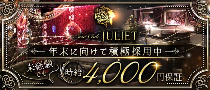 New Club JULIET（ジュリエット）のキャバクラ体入