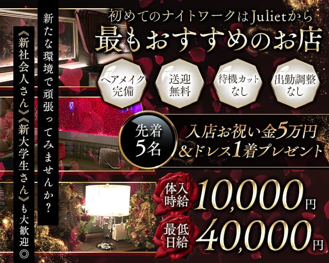 New Club JULIET（ジュリエット）のキャバクラ体入