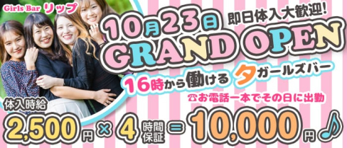Girls Bar リップ【公式求人情報】(赤羽ガールズバー)の求人・体験入店情報