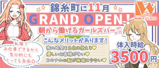 【朝ガールズバー】RonlyWoman(ロンリーウーマン)【公式求人・体入情報】(錦糸町ガールズバー)の求人・体験入店情報