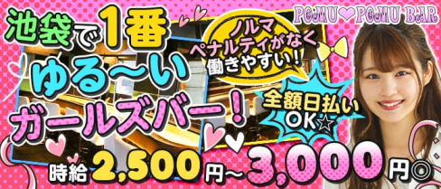 POMUPOMU BAR(ポムポム)【公式求人情報】(池袋ガールズバー)の求人・体験入店情報