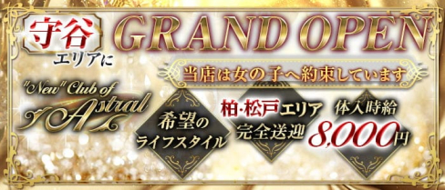 "New"Club of Astral(アストラル)【公式求人・体入情報】(柏キャバクラ)の求人・体験入店情報
