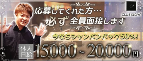 CLUB SLOW(スロウ)【公式求人・体入情報】(都町キャバクラ)の求人・体験入店情報
