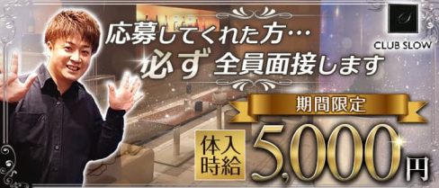 CLUB SLOW(スロウ)【公式求人・体入情報】(都町キャバクラ)の求人・体験入店情報