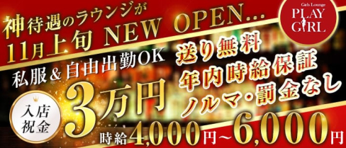 Girls Lounge PLAY GIRL(プレイガール)【公式求人情報】(大宮ラウンジ)の求人・体験入店情報