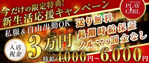 Girls Lounge PLAY GIRL(プレイガール)【公式出稼ぎ求人情報】(大宮ラウンジ)の求人・バイト・体験入店情報