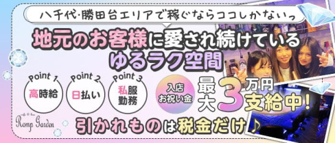 Romp Garden(ロンプガーデン)【公式求人・体入情報】(船橋ガールズバー)の求人・体験入店情報