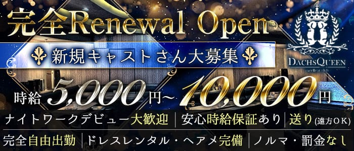 関内 Dachs Queen ダックス クィーン 公式求人 体入情報 関内 キャバクラ 公式求人 キャバクラ求人なら 体入ショコラ