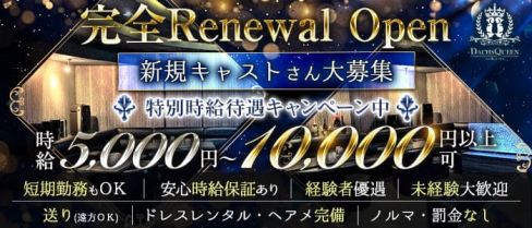 【関内】Dachs Queen(ダックス クィーン)【公式求人・体入情報】(関内キャバクラ)の求人・体験入店情報