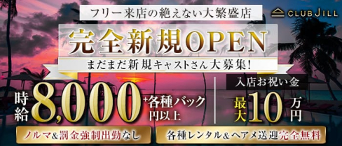 CLUB JILL(クラブジル)【公式求人・体入情報】(川越キャバクラ)の求人・体験入店情報