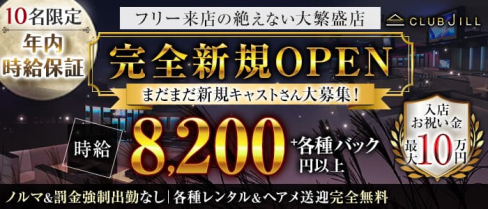CLUB JILL(クラブジル)【公式求人・体入情報】(川越キャバクラ)の求人・体験入店情報
