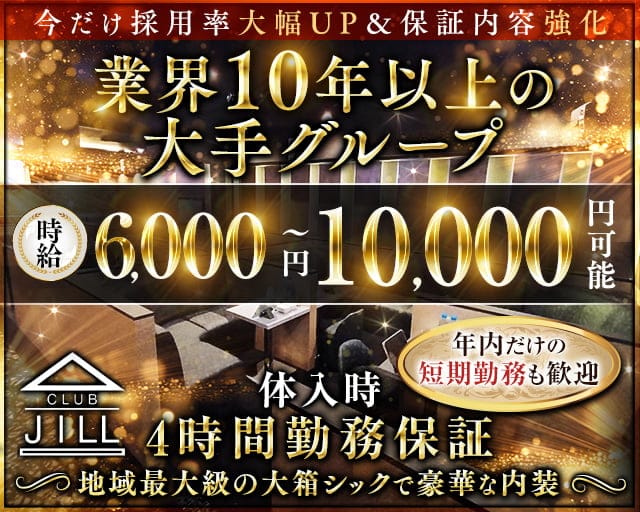CLUB JILL（クラブジル）のキャバクラ体入