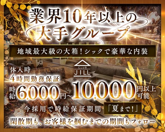 CLUB JILL（クラブジル）のキャバクラ体入