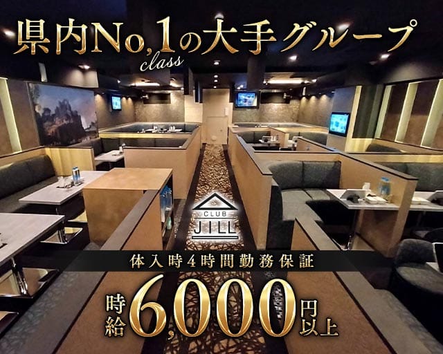 CLUB JILL（クラブジル）のキャバクラ体入