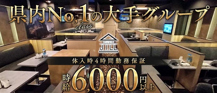 CLUB JILL（クラブジル）(川越キャバクラ)の求人・体験入店情報