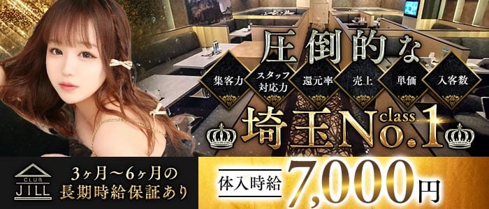 CLUB JILL（クラブジル） 川越キャバクラ 未経験募集バナー