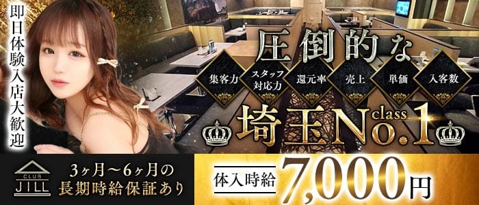CLUB JILL（クラブジル） 川越キャバクラ 即日体入募集バナー