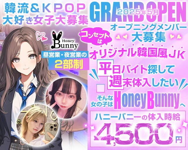 【昼・夕・夜】コンカフェ Honey Bunny-ハニーバニー-のガールズバー体入