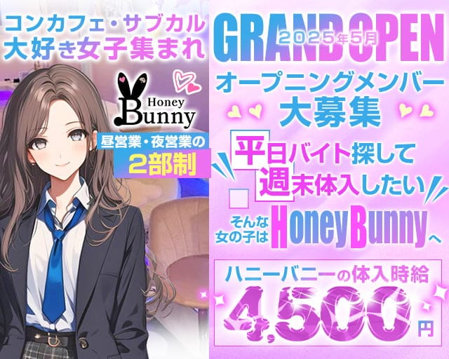 【昼・夕・夜】コンカフェ Honey Bunny-ハニーバニー-のガールズバー体入