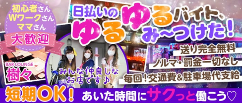 BAR LOUNGE樹々(じゅじゅ)【公式求人情報】(久喜スナック)の求人・体験入店情報