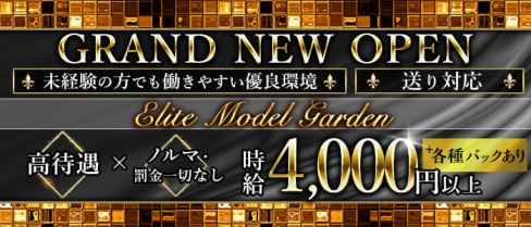 【武蔵小杉】Elite Model Garden(エリートモデルガーデン)【公式求人情報】(武蔵小杉キャバクラ)の求人・体験入店情報