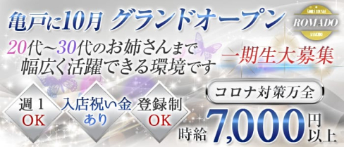 【亀戸】Girl's Lounge ROMADO(ロマド)【公式求人情報】(錦糸町姉キャバ・半熟キャバ)の求人・体験入店情報