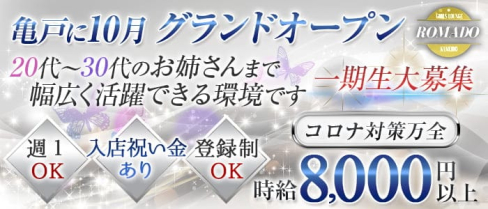 【亀戸】Girl's Lounge ROMADO(ロマド)【公式求人情報】(錦糸町姉キャバ・半熟キャバ)の求人・体験入店情報