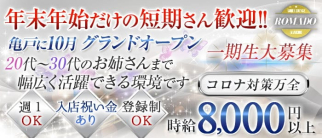 【亀戸】Girl's Lounge ROMADO(ロマド)【公式求人・体入情報】(錦糸町姉キャバ・半熟キャバ)の求人・体験入店情報