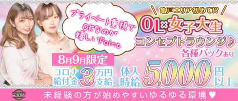 【亀戸】コンセプト lounge ROMADO(ロマド)【公式求人・体入情報】(錦糸町ラウンジ)の求人・体験入店情報