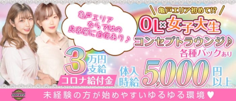 【亀戸】コンセプト lounge ROMADO(ロマド)【公式求人・体入情報】(錦糸町ラウンジ)の求人・体験入店情報