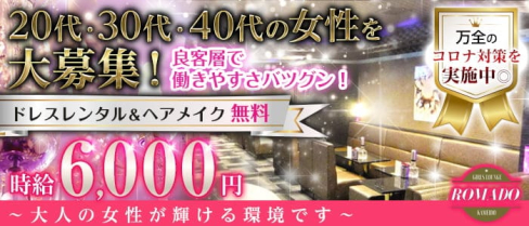 【亀戸】熟女 lounge ROMADO(ロマド)【公式求人・体入情報】(錦糸町熟女キャバクラ)の求人・体験入店情報