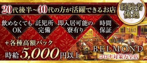 CLUB BELMOND(ベルモンド)【公式求人情報】(西船橋熟女キャバクラ)の求人・体験入店情報