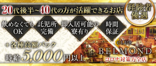 CLUB BELMOND(ベルモンド)【公式求人・体入情報】(西船橋熟女キャバクラ)の求人・体験入店情報