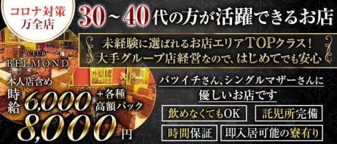 CLUB BELMOND(ベルモンド)【公式求人・体入情報】(西船橋熟女キャバクラ)の求人・体験入店情報