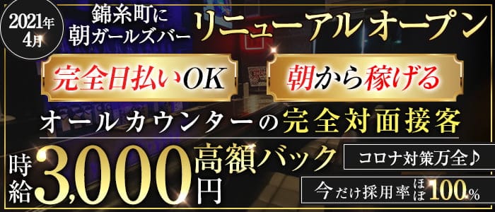 亀有ガールズバー体入 求人 体入ショコラ で女性の高収入バイト