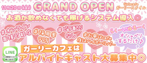 Girlscafe ガーリースタイル【公式求人情報】(高円寺ガールズバー)の求人・体験入店情報