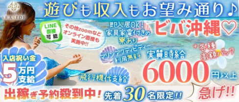 沖縄SEASIDE(シーサイド)【公式求人・体入情報】(中洲キャバクラ)の求人・体験入店情報