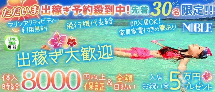 沖縄NOBLE（ノーブル）(桜木町キャバクラ)の求人・体験入店情報