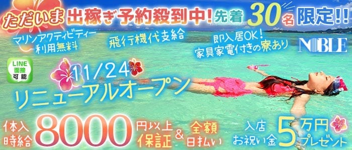沖縄NOBLE（ノーブル） 桜木町キャバクラ 未経験募集バナー