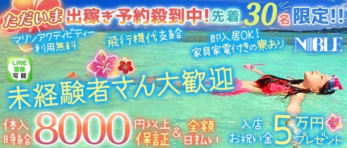 沖縄NOBLE（ノーブル） 桜木町キャバクラ 未経験募集バナー