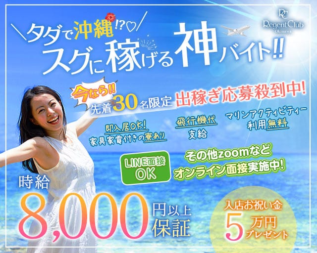 リージェントクラブ沖縄のキャバクラ体入