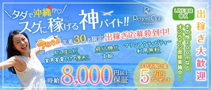 リージェントクラブ沖縄(静岡キャバクラ)の求人・体験入店情報