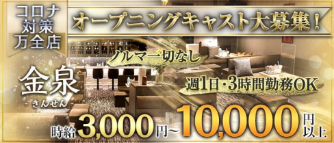 金泉(きんせん)【公式求人情報】(三宮ラウンジ)の求人・体験入店情報
