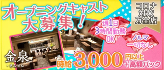 金泉(きんせん)【公式求人・体入情報】(三宮ラウンジ)の求人・体験入店情報