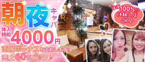 【朝・夜】ヘリオポリス【公式求人情報】(自由が丘キャバクラ)の求人・体験入店情報