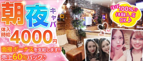 【朝・夜】ヘリオポリス【公式求人・体入情報】(自由が丘昼キャバ・朝キャバ)の求人・体験入店情報